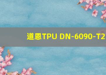 道恩TPU DN-6090-T2